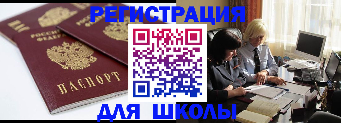 прописка для школы в Гусеве